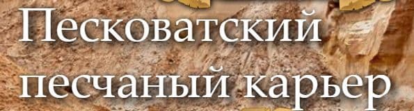 Песковатский песчаный карьер "Стройбизнес-Опт"