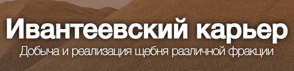 Ивантеевское месторождение "СОЮЗ"